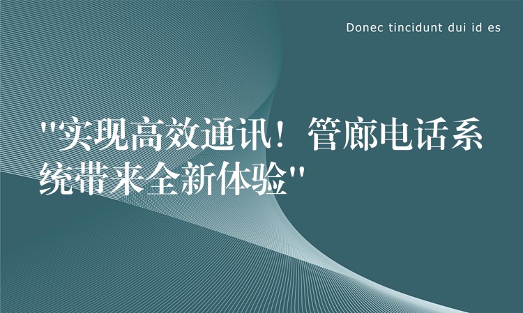  “實現高效通訊！管廊電話系統帶來全新體驗”