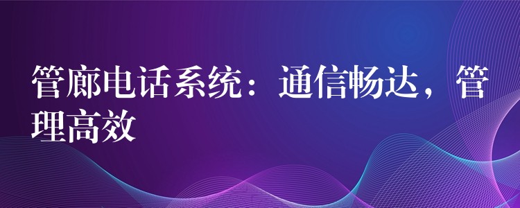  管廊電話系統：通信暢達，管理高效