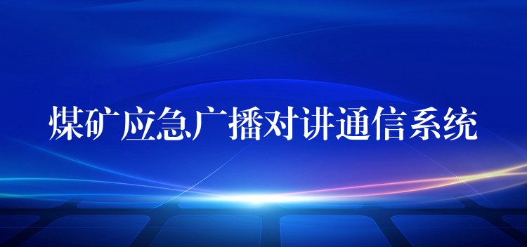  煤礦應急廣播對講通信系統