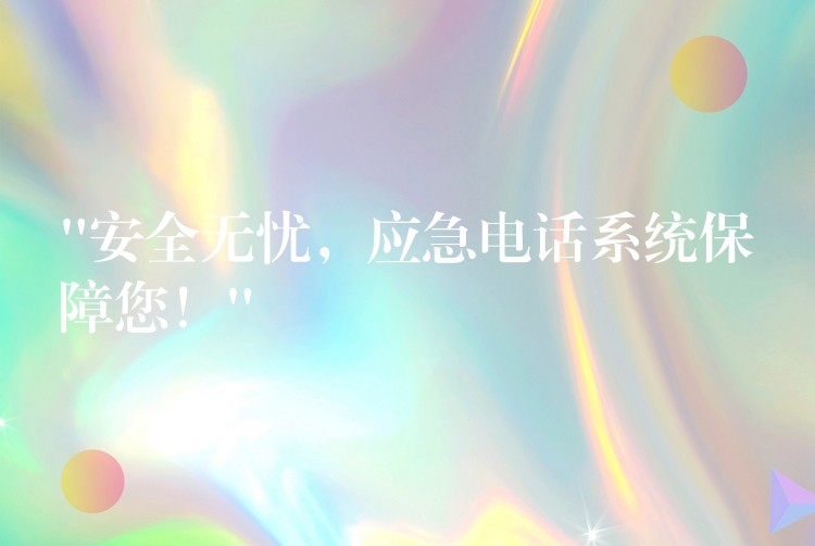  “安全無憂，應(yīng)急電話系統(tǒng)保障您！”