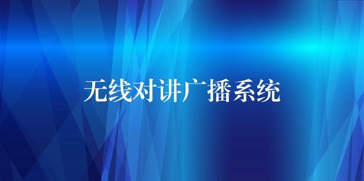 無線對講廣播系統(tǒng)