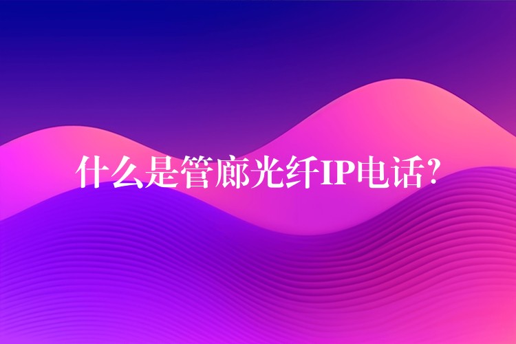 什么是管廊光纖IP電話？