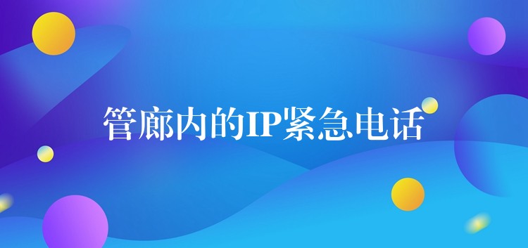 管廊內(nèi)的IP緊急電話 管廊內(nèi)的IP緊急電話