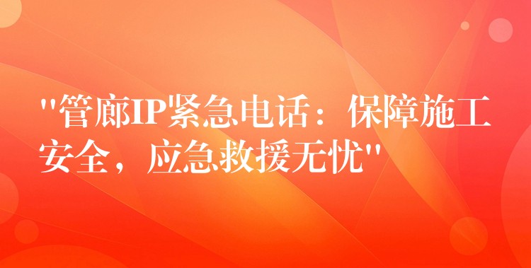 “管廊IP緊急電話：保障施工安全，應(yīng)急救援無(wú)憂”