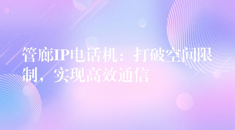 管廊IP電話機(jī)：打破空間限制，實現(xiàn)高效通信