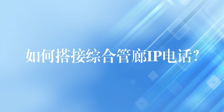  如何搭接綜合管廊IP電話？