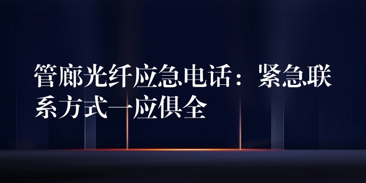 管廊光纖應(yīng)急電話：緊急聯(lián)系方式一應(yīng)俱全