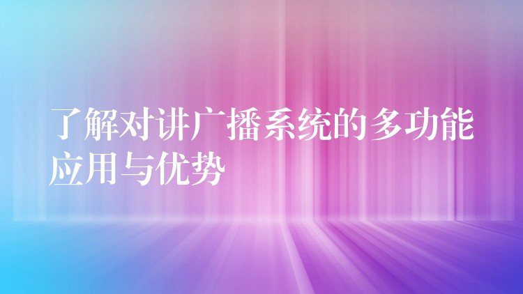 了解對(duì)講廣播系統(tǒng)的多功能應(yīng)用與優(yōu)勢(shì) 了解對(duì)講廣播系統(tǒng)的多功能應(yīng)用與優(yōu)勢(shì)