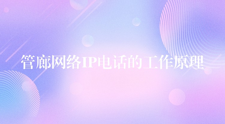  管廊網(wǎng)絡(luò)IP電話(huà)的工作原理