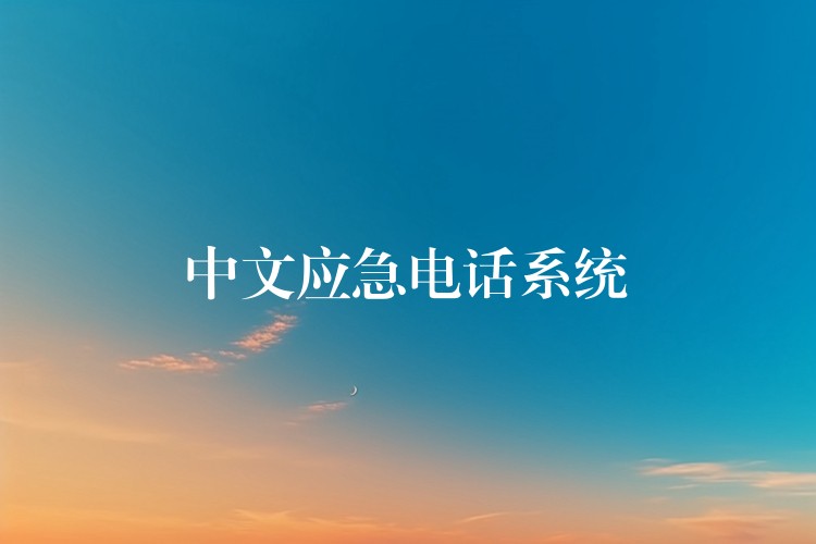 中文應(yīng)急電話系統(tǒng) 中文應(yīng)急電話系統(tǒng)