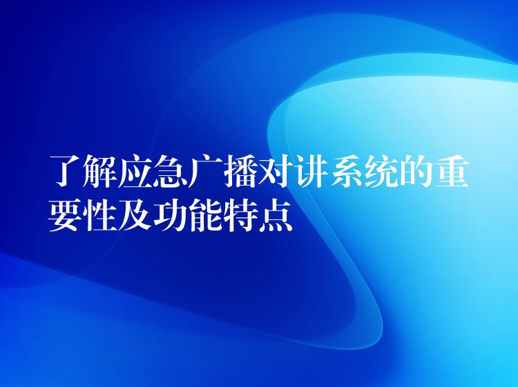 了解應(yīng)急廣播對(duì)講系統(tǒng)的重要性及功能特點(diǎn) 了解應(yīng)急廣播對(duì)講系統(tǒng)的重要性及功能特點(diǎn)