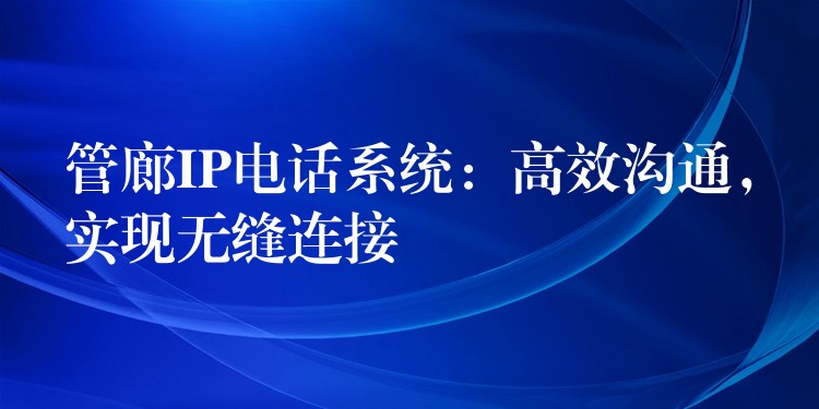  管廊IP電話系統(tǒng)：高效溝通，實現(xiàn)無縫連接