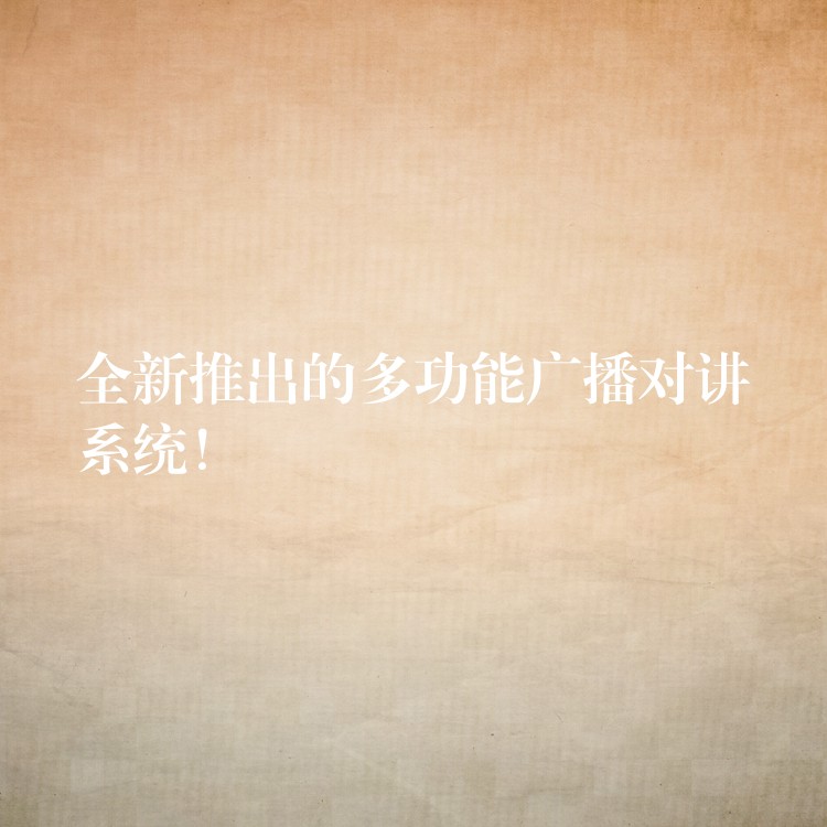  全新推出的多功能廣播對講系統(tǒng)！
