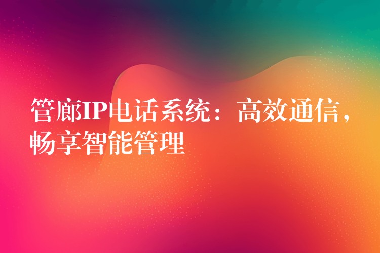 管廊IP電話系統(tǒng)：高效通信，暢享智能管理