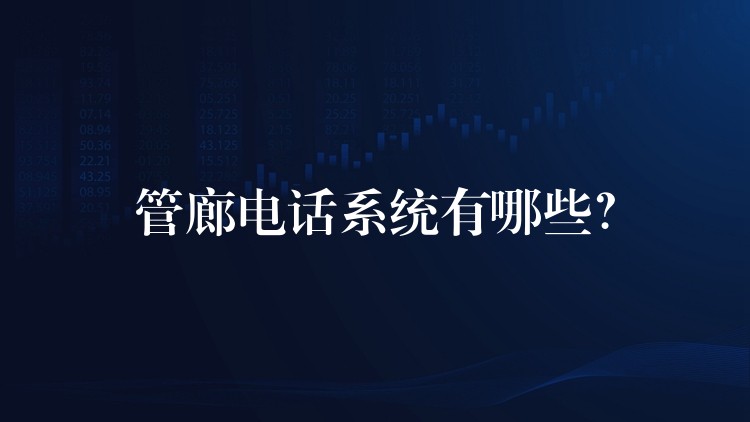 管廊電話系統(tǒng)有哪些？