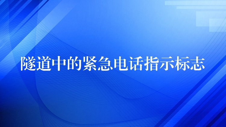  隧道中的緊急電話(huà)指示標(biāo)志