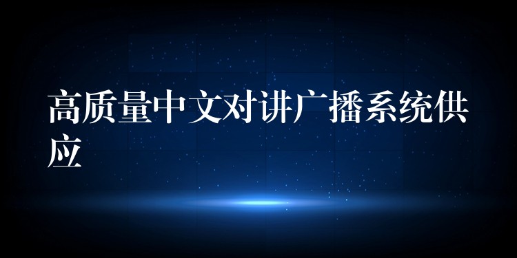 高質(zhì)量中文對講廣播系統(tǒng)供應(yīng)
