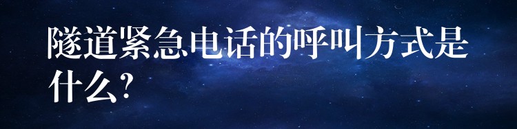  隧道緊急電話的呼叫方式是什么？