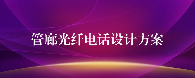 管廊光纖電話設計方案