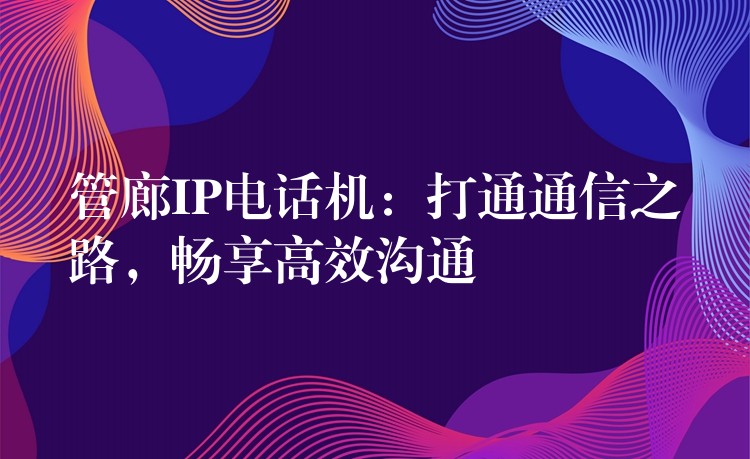  管廊IP電話機：打通通信之路，暢享高效溝通