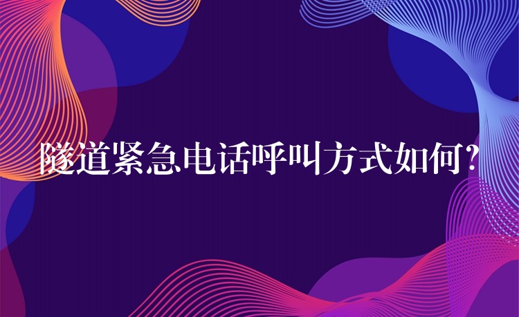  隧道緊急電話呼叫方式如何？