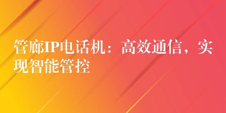  管廊IP電話機(jī)：高效通信，實(shí)現(xiàn)智能管控