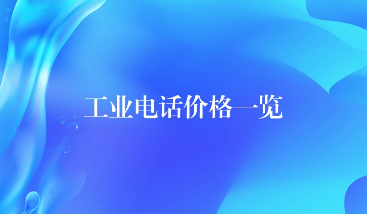 工業(yè)電話價(jià)格一覽 工業(yè)電話價(jià)格一覽