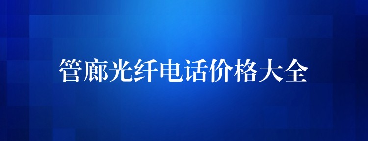 管廊光纖電話價格大全
