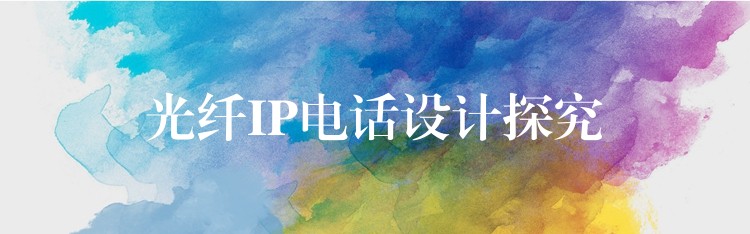 光纖IP電話設(shè)計(jì)探究