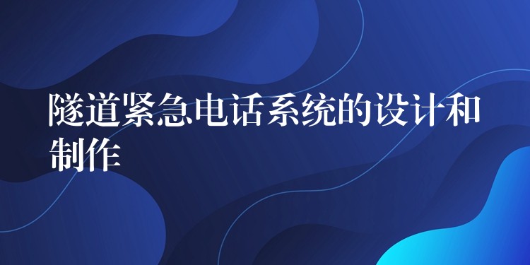 隧道緊急電話系統(tǒng)的設(shè)計和制作
