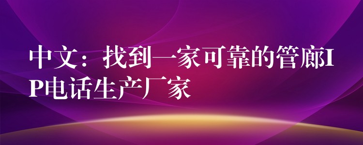 中文:找到一家可靠的管廊IP電話生產(chǎn)廠家 中文:找到一家可靠的管廊IP電話生產(chǎn)廠家