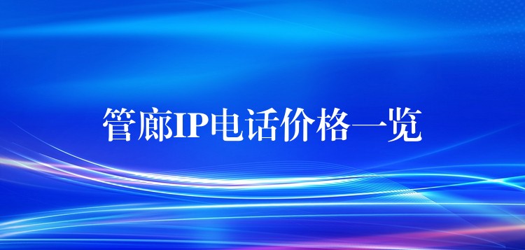  管廊IP電話價(jià)格一覽