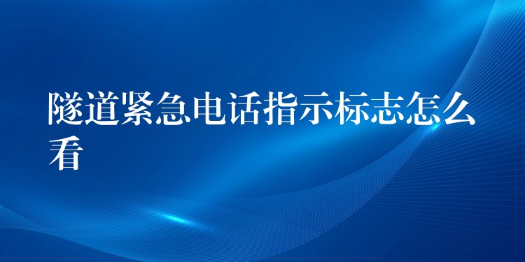  隧道緊急電話(huà)指示標(biāo)志怎么看