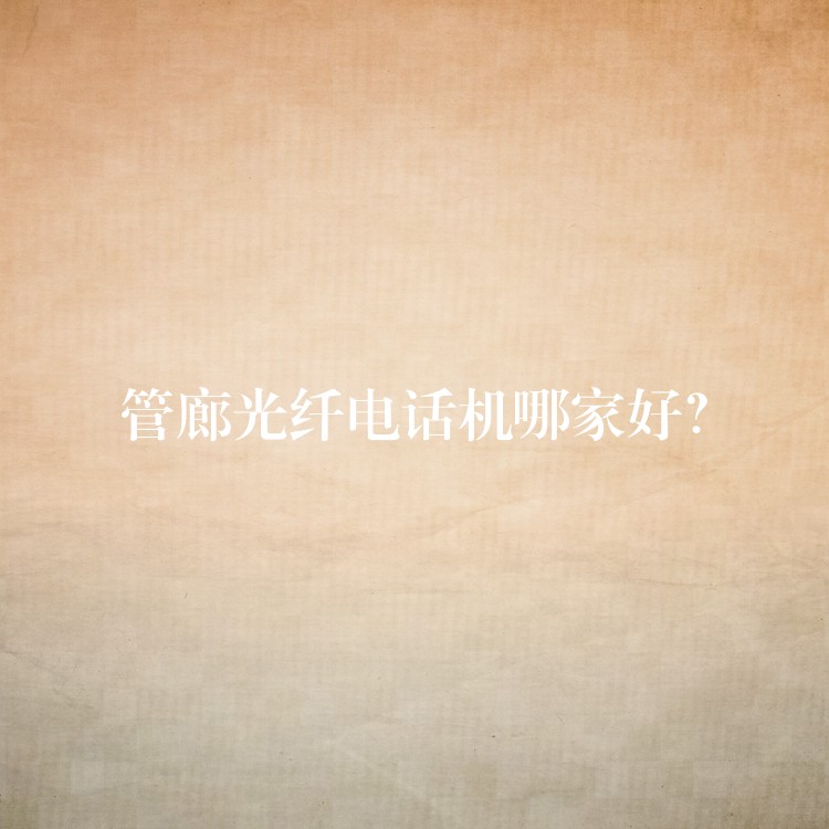  管廊光纖電話機哪家好？
