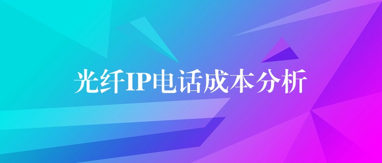 光纖IP電話成本分析 光纖IP電話成本分析