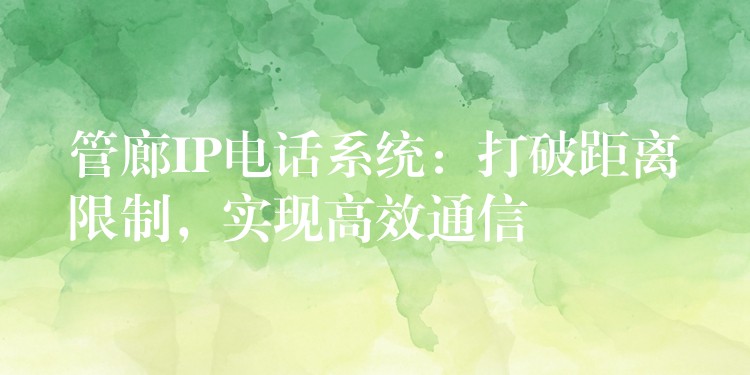  管廊IP電話系統(tǒng)：打破距離限制，實現(xiàn)高效通信