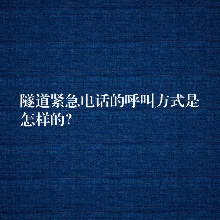  隧道緊急電話的呼叫方式是怎樣的？