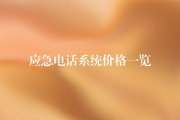 應(yīng)急電話系統(tǒng)價(jià)格一覽