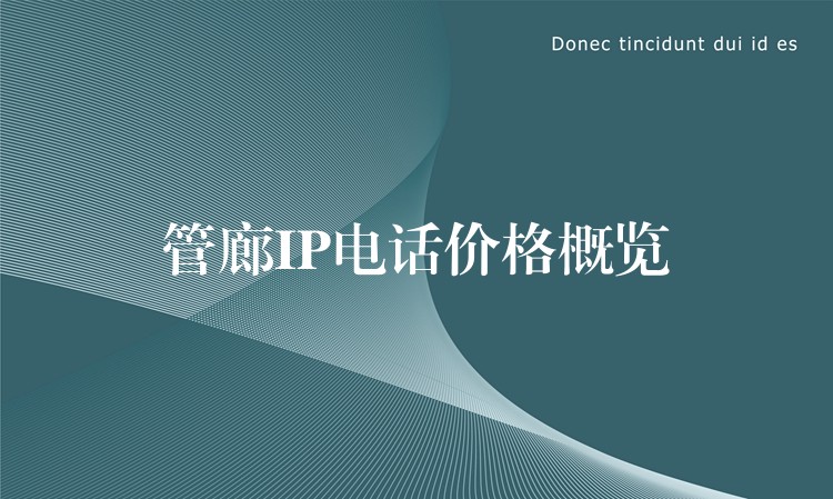  管廊IP電話價格概覽