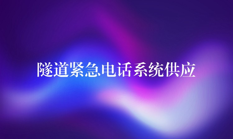 隧道緊急電話系統(tǒng)供應(yīng)