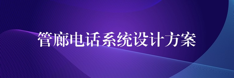 管廊電話系統(tǒng)設(shè)計方案