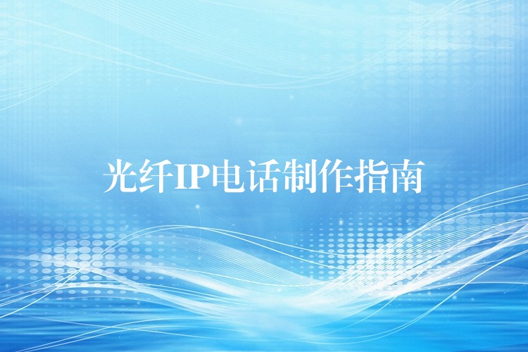 光纖IP電話制作指南