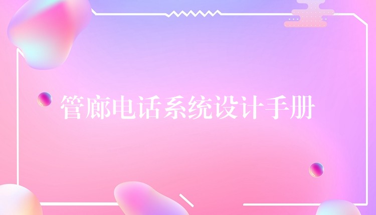  管廊電話(huà)系統(tǒng)設(shè)計(jì)手冊(cè)