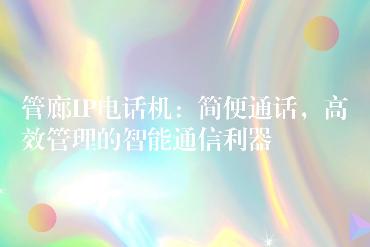  管廊IP電話機：簡便通話，高效管理的智能通信利器