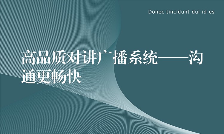  高品質(zhì)對(duì)講廣播系統(tǒng)——溝通更暢快