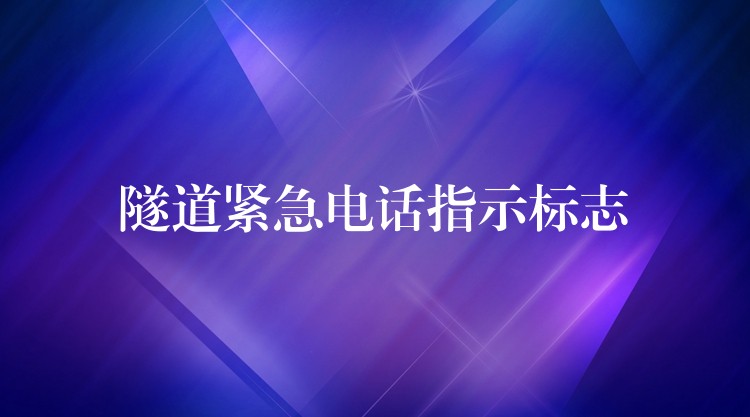 隧道緊急電話指示標志 隧道緊急電話指示標志