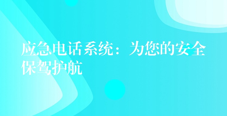  應急電話系統(tǒng)：為您的安全保駕護航