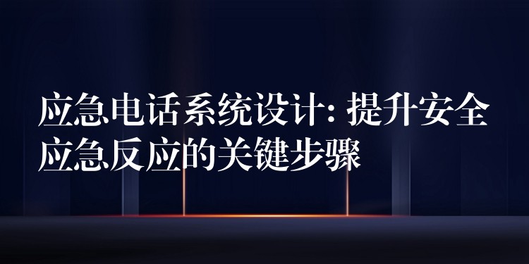 應急電話系統(tǒng)設計: 提升安全應急反應的關鍵步驟 應急電話系統(tǒng)設計: 提升安全應急反應的關鍵步驟