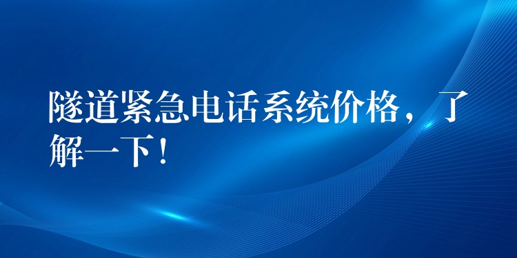  隧道緊急電話系統(tǒng)價格，了解一下！