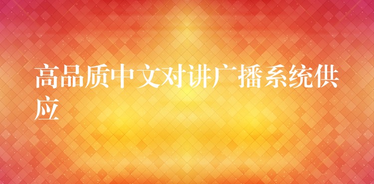  高品質(zhì)中文對講廣播系統(tǒng)供應(yīng)